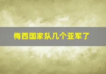 梅西国家队几个亚军了