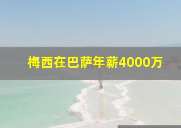 梅西在巴萨年薪4000万