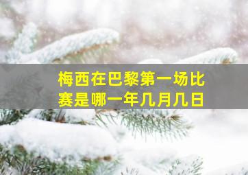 梅西在巴黎第一场比赛是哪一年几月几日