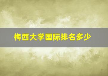 梅西大学国际排名多少