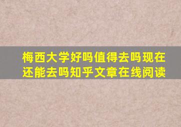 梅西大学好吗值得去吗现在还能去吗知乎文章在线阅读