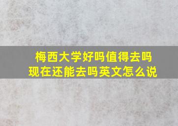 梅西大学好吗值得去吗现在还能去吗英文怎么说