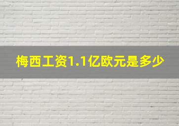 梅西工资1.1亿欧元是多少