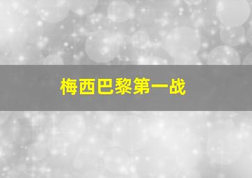 梅西巴黎第一战