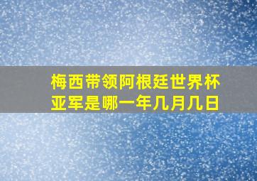 梅西带领阿根廷世界杯亚军是哪一年几月几日