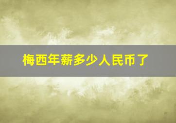 梅西年薪多少人民币了