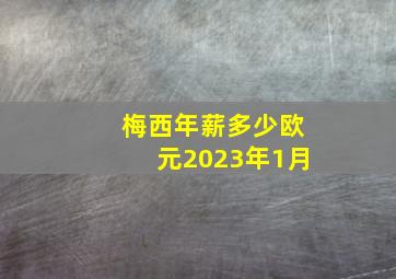 梅西年薪多少欧元2023年1月