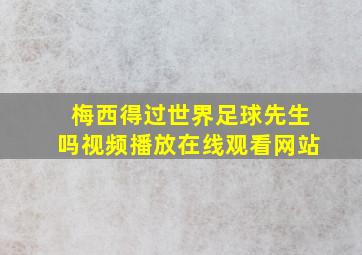 梅西得过世界足球先生吗视频播放在线观看网站