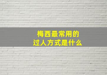 梅西最常用的过人方式是什么