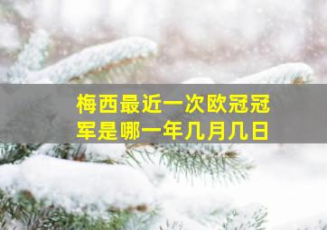 梅西最近一次欧冠冠军是哪一年几月几日