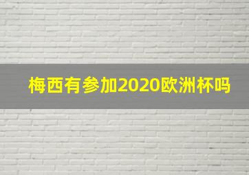 梅西有参加2020欧洲杯吗