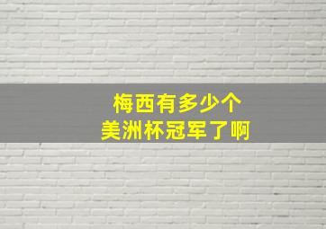 梅西有多少个美洲杯冠军了啊