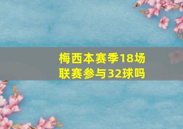 梅西本赛季18场联赛参与32球吗