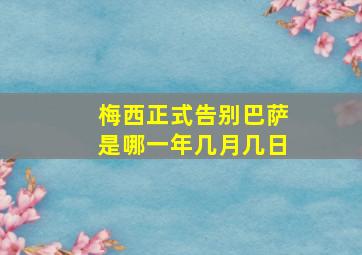 梅西正式告别巴萨是哪一年几月几日