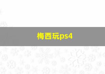 梅西玩ps4