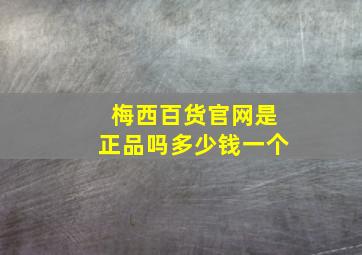 梅西百货官网是正品吗多少钱一个