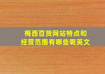 梅西百货网站特点和经营范围有哪些呢英文