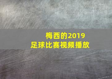 梅西的2019足球比赛视频播放