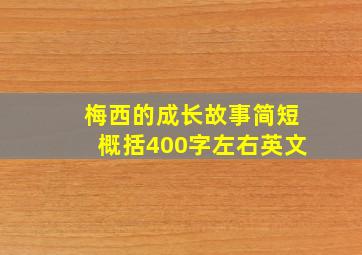 梅西的成长故事简短概括400字左右英文