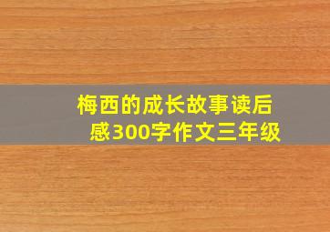 梅西的成长故事读后感300字作文三年级