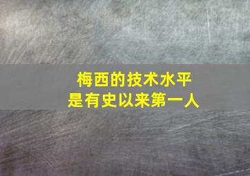 梅西的技术水平是有史以来第一人