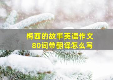 梅西的故事英语作文80词带翻译怎么写