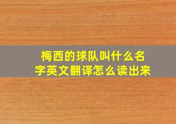 梅西的球队叫什么名字英文翻译怎么读出来