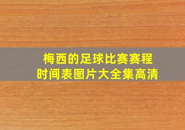 梅西的足球比赛赛程时间表图片大全集高清