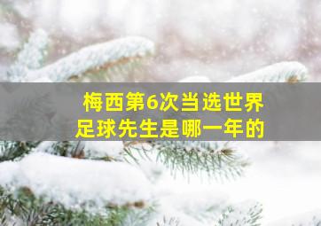 梅西第6次当选世界足球先生是哪一年的