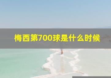 梅西第700球是什么时候