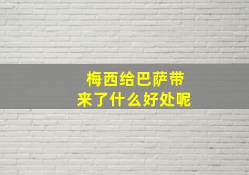 梅西给巴萨带来了什么好处呢