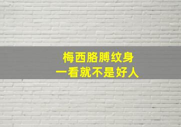 梅西胳膊纹身一看就不是好人