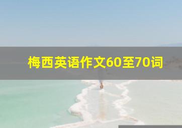 梅西英语作文60至70词