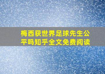 梅西获世界足球先生公平吗知乎全文免费阅读