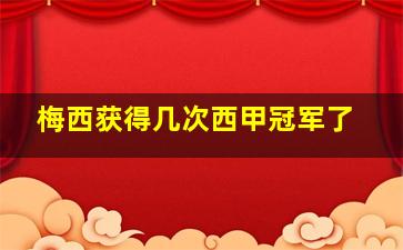 梅西获得几次西甲冠军了