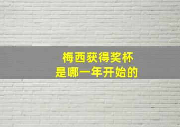 梅西获得奖杯是哪一年开始的