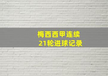 梅西西甲连续21轮进球记录