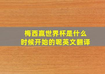 梅西赢世界杯是什么时候开始的呢英文翻译