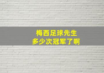 梅西足球先生多少次冠军了啊