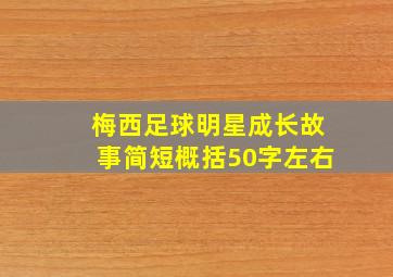 梅西足球明星成长故事简短概括50字左右