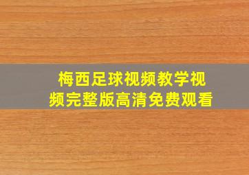 梅西足球视频教学视频完整版高清免费观看