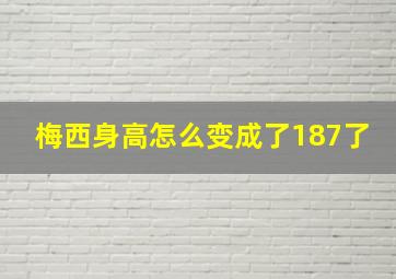 梅西身高怎么变成了187了