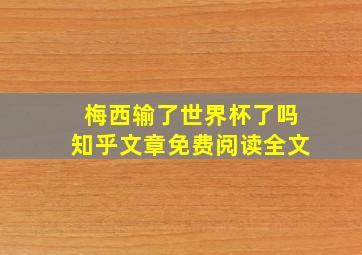 梅西输了世界杯了吗知乎文章免费阅读全文