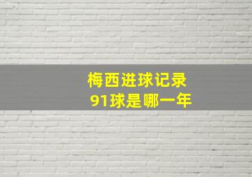 梅西进球记录91球是哪一年