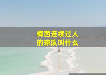 梅西连续过人的球队叫什么