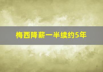 梅西降薪一半续约5年