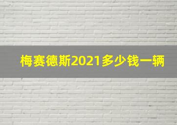 梅赛德斯2021多少钱一辆