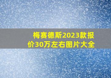 梅赛德斯2023款报价30万左右图片大全