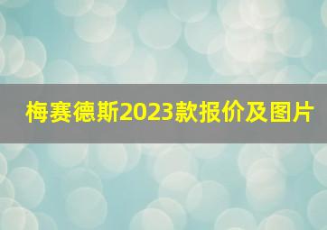 梅赛德斯2023款报价及图片