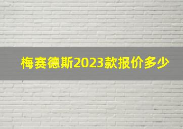 梅赛德斯2023款报价多少